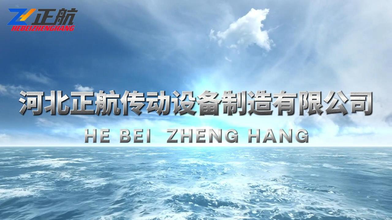 【河北正航】完美的售后服务